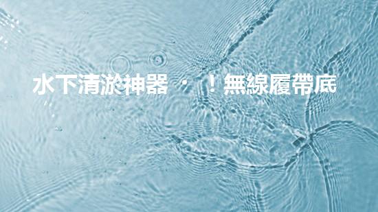 水下清淤神器！無線履帶底盤助力淤泥清除，解放人力，提高效率！